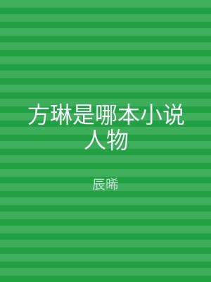 方琳是哪本小说人物