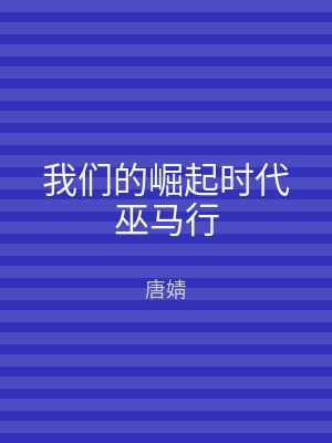 我们的崛起时代巫马行