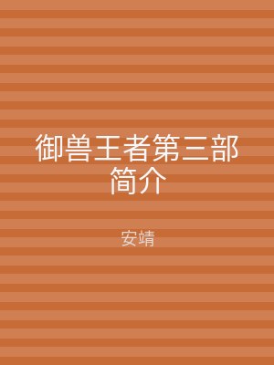 御兽王者第三部简介