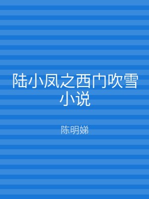 陆小凤之西门吹雪小说