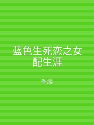 蓝色生死恋之女配生涯