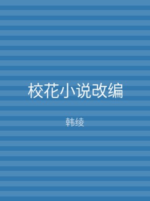 校花小说改编