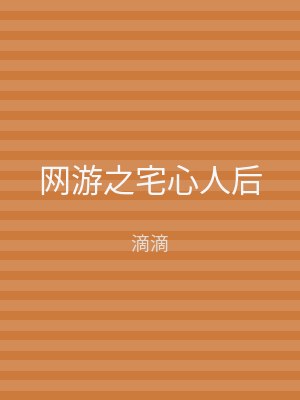 网游之宅心人后