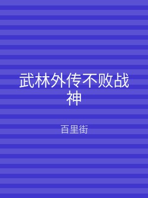 武林外传不败战神