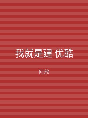 我就是建 优酷