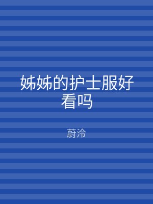 姊姊的护士服好看吗