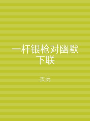 一杆银枪对幽默下联