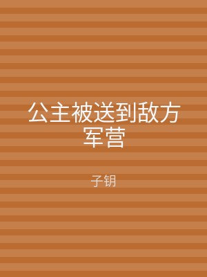 公主被送到敌方军营