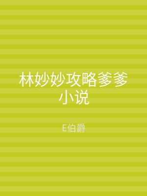 林妙妙攻略爹爹小说