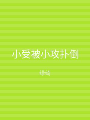小受被小攻扑倒