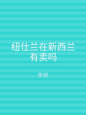 纽仕兰在新西兰有卖吗