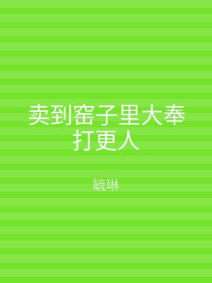 卖到窑子里大奉打更人