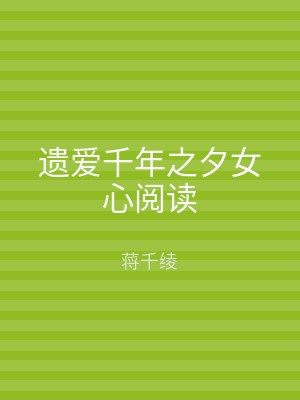 遗爱千年之夕女心阅读