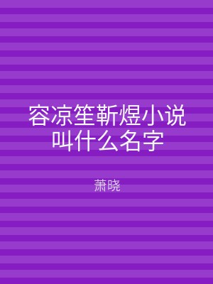 容凉笙靳煜小说叫什么名字