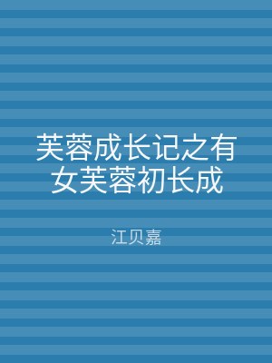 芙蓉成长记之有女芙蓉初长成