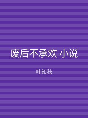 废后不承欢 小说