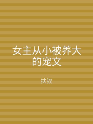 女主从小被养大的宠文
