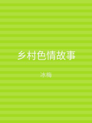 乡村色情故事