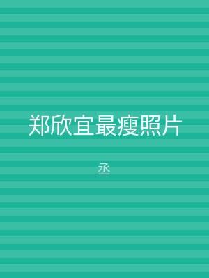 郑欣宜最瘦照片