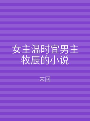 女主温时宜男主牧辰的小说