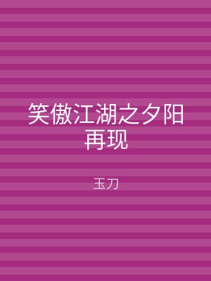 笑傲江湖之夕阳再现