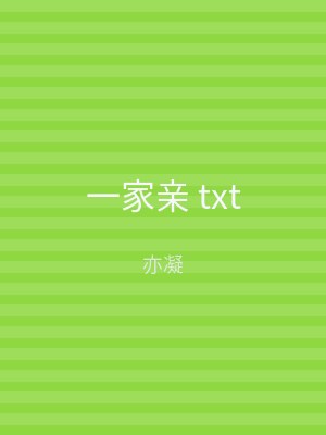 一家亲 txt