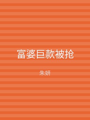 富婆巨款被抢