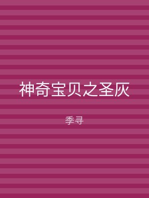 神奇宝贝之圣灰