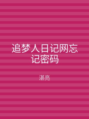 追梦人日记网忘记密码