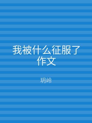 我被什么征服了作文