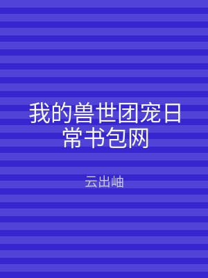 我的兽世团宠日常书包网