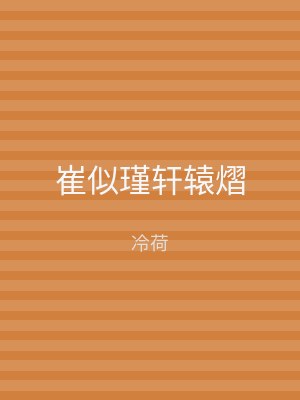 崔似瑾轩辕熠