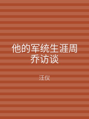 他的军统生涯周乔访谈
