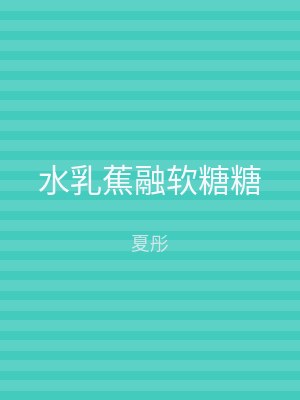 水乳蕉融软糖糖