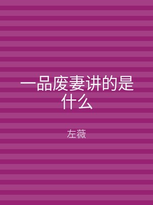 一品废妻讲的是什么