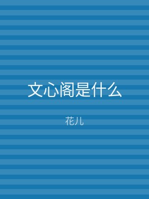 文心阁是什么