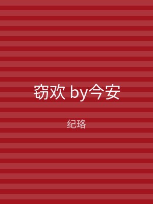 窃欢 by今安