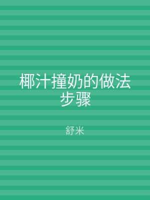 椰汁撞奶的做法步骤