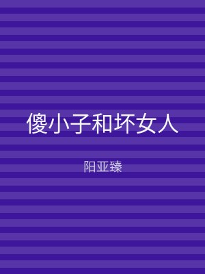 傻小子和坏女人