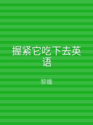 握紧它吃下去英语