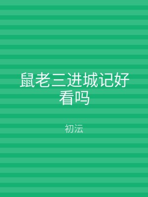 鼠老三进城记好看吗