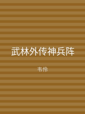 武林外传神兵阵