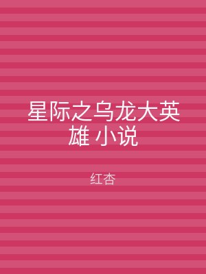 星际之乌龙大英雄 小说