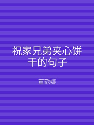 祝家兄弟夹心饼干的句子