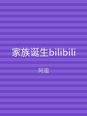 家族诞生bilibili