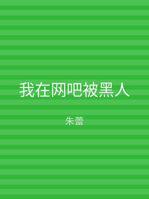 我在网吧被黑人