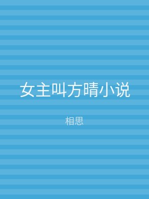 女主叫方晴小说