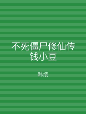不死僵尸修仙传钱小豆