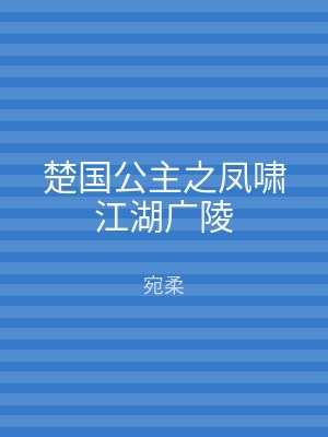 楚国公主之凤啸江湖广陵