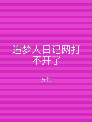 追梦人日记网打不开了